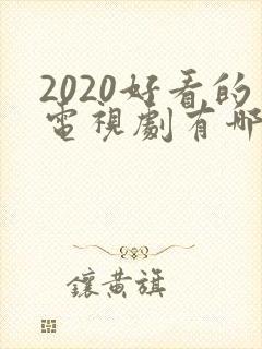 2020好看的电视剧有哪些推荐