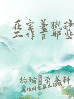 在家兼职挣钱的工作有哪些