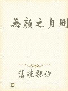无颜之月删减版