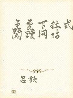 免费下拉式漫画阅读网站