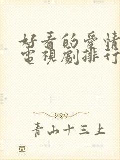 好看的爱情偶像电视剧排行榜前十名