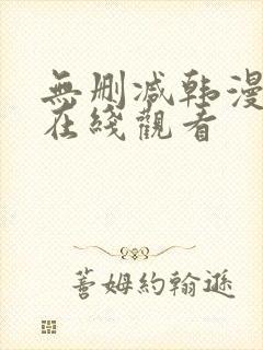 无删减韩漫免费在线观看