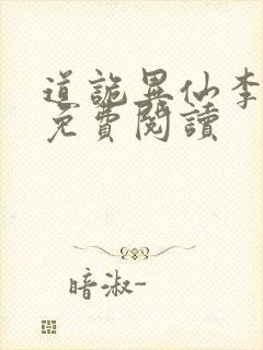 道诡异仙李火旺免费阅读