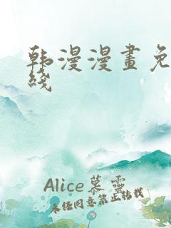 韩漫漫画免费在线