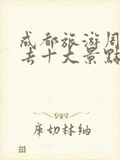 成都旅游周边必去十大景点推荐