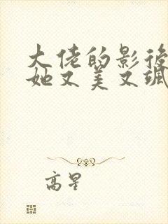 大佬的影后夫人她又美又飒全文免费阅读