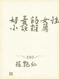 好看的女性仙侠小说推荐