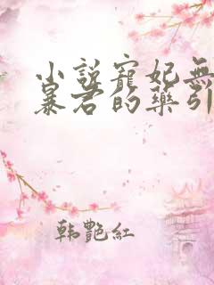 小说宠妃无度:暴君的药引