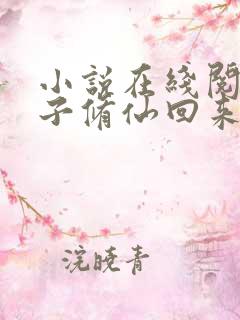 小说在线阅读老子修仙回来了