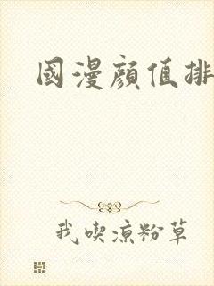 国漫颜值排行榜