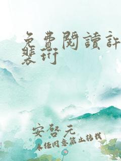 免费阅读许知意裴珩