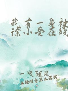 我有一身被动技徐小受在线阅读全文