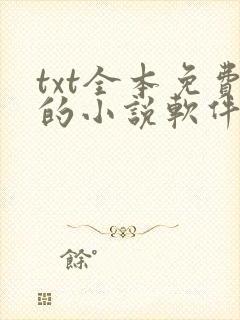 txt全本免费的小说软件