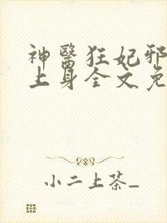 神医狂妃邪王撩上身全文免费阅读