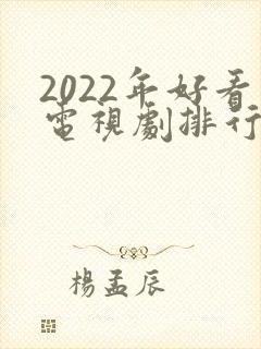 2022年好看电视剧排行榜前十名