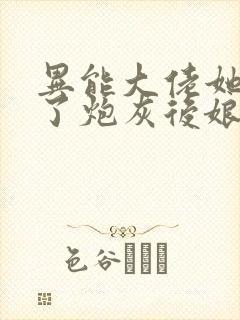 异能大佬她穿成了炮灰后娘