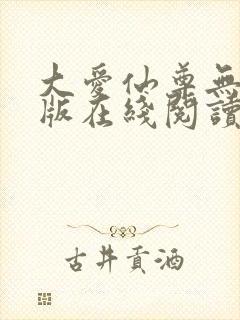 大爱仙尊无删减版在线阅读