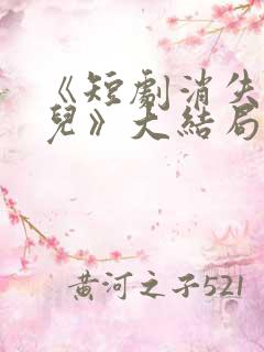 《短剧消失的女儿》大结局是什么