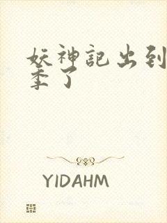 妖神记出到第几季了