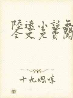 陆远小说无弹窗全文免费阅读