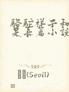 骆驼祥子和茶馆是长篇小说吗