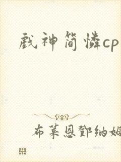 戏神简怜cp文