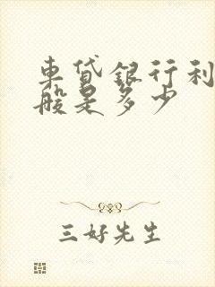 车贷银行利息一般是多少