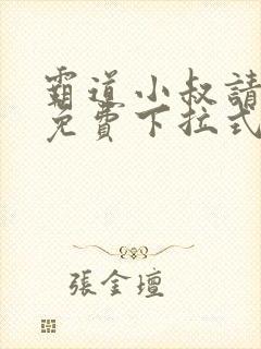 霸道小叔请轻撩免费下拉式漫画奇漫屋