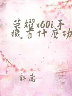 荣耀x60i手机有什么功能