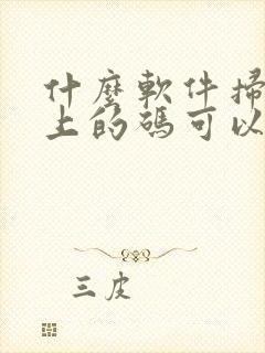 什么软件扫烟盒上的码可以赚钱