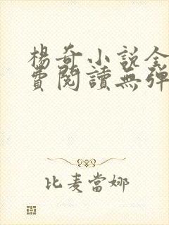 杨奇小说全文免费阅读无弹窗