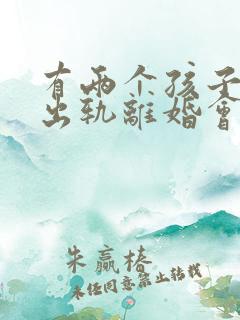 有两个孩子男人出轨离婚会怎么判