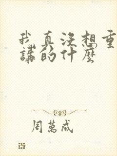 我真没想重生啊讲的什么