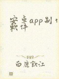 安卓app制作软件