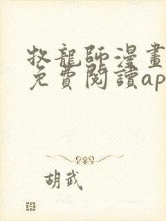 牧龙师漫画全集免费阅读app