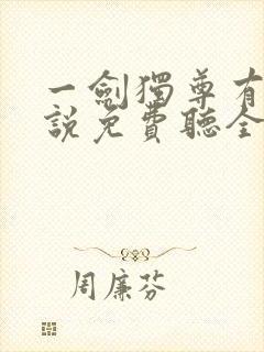 一剑独尊有声小说免费听全集