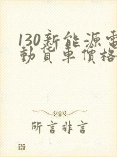 130新能源电动货车价格多少