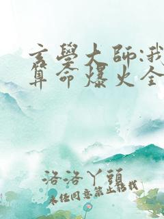 玄学大师:我靠算命爆火全网谭辞全文