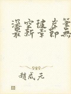 深空彼岸笔趣阁最新章节无弹窗