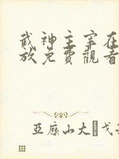 武神主宰在线播放免费观看全集