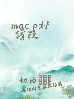 mac pdf 修改