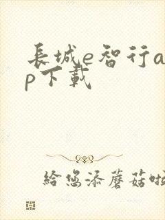 长城e智行app下载