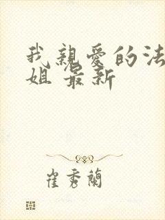 我亲爱的法医小姐 最新