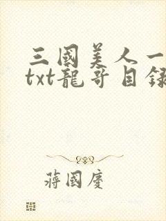 三国美人一锅煮txt龙哥目录