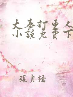 大奉打更人有声小说免费下载