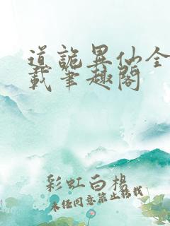 道诡异仙全文下载笔趣阁