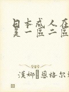 日本成人在线欧美一区二区三区