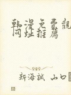 韩漫免费观看的网址推荐