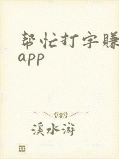 帮忙打字赚钱的app