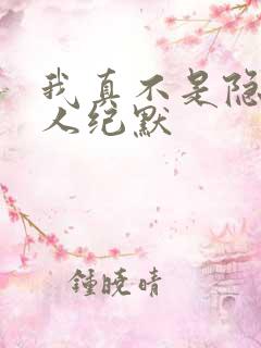 我真不是隐世高人纪默